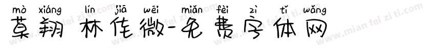 莫翔 林佳微字体转换